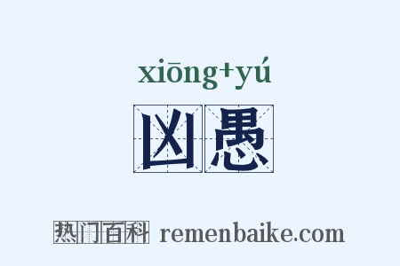 凶愚是什么意思的图片